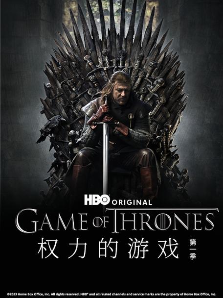 权力的游戏1在线播放
