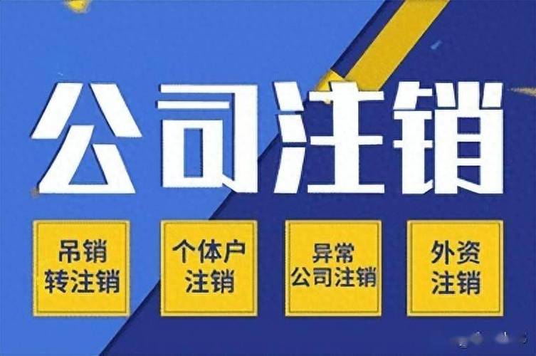 如何注销营业执照缩略图