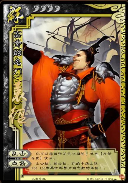 三国杀袁绍放箭缩略图