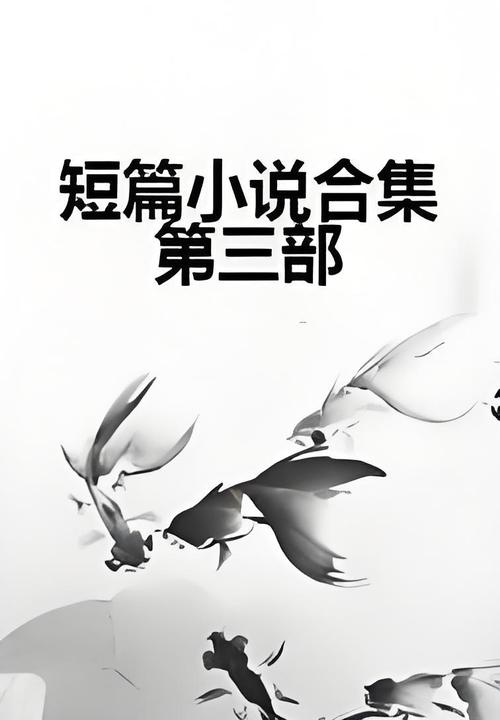 系列短篇小说500篇合集结婚游戏截图