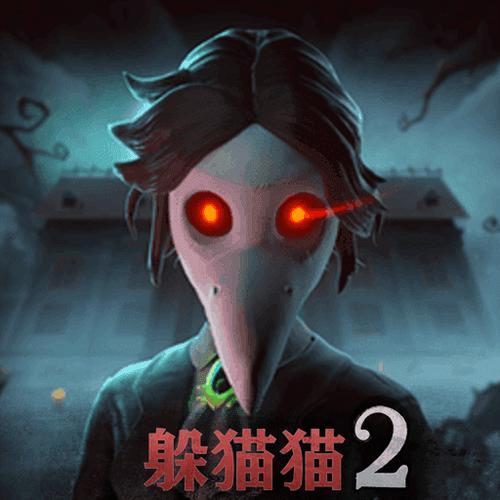 躲猫猫2最新版无广告缩略图