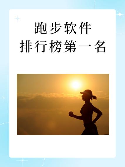 跑步软件排行榜第一名游戏截图