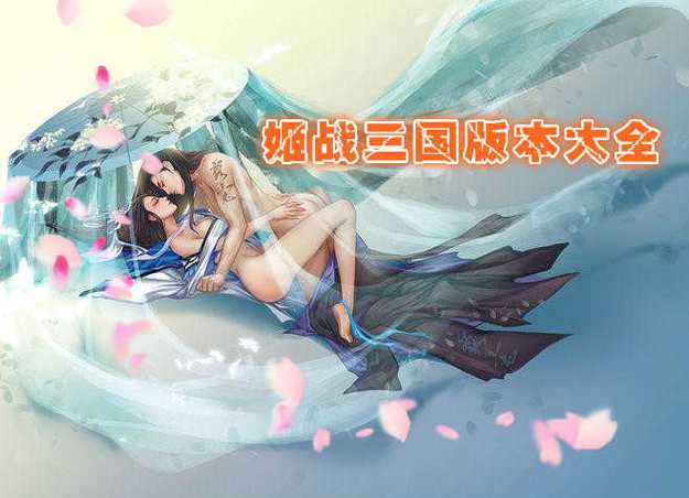 三国战姬下载缩略图