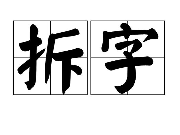 拆字组汉字 节目缩略图