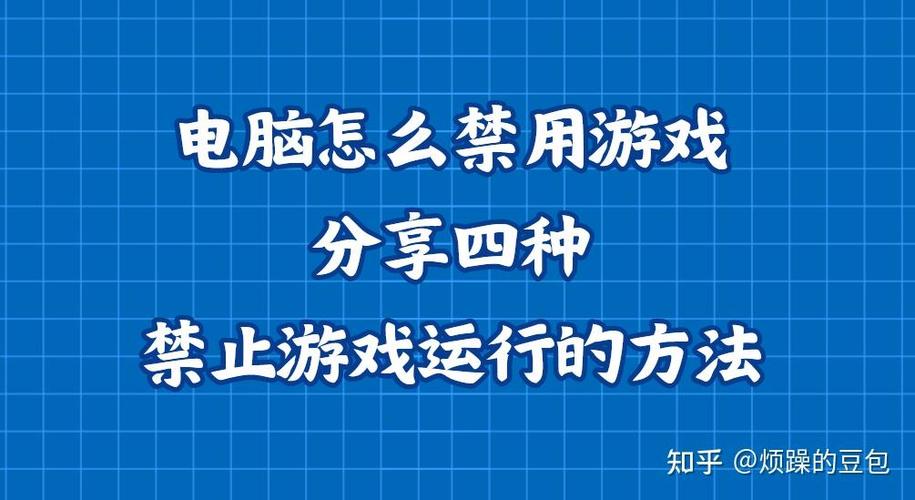 怎么禁止玩游戏缩略图