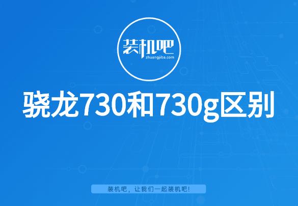 骁龙730g相当于麒麟多少缩略图