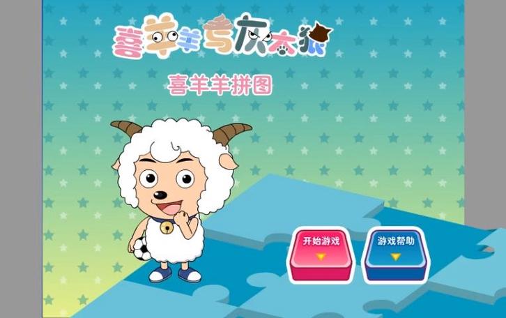 喜羊羊游戏缩略图