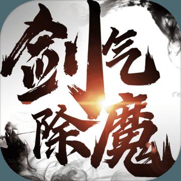 剑气除魔 破解缩略图