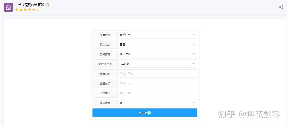 二手房税费2025计算器缩略图