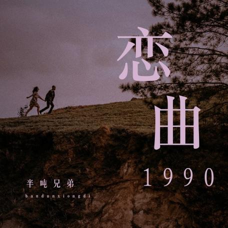 恋曲1990翻唱男声DJ游戏截图