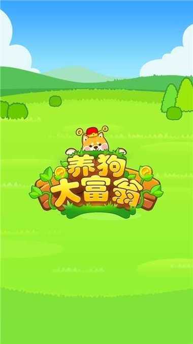 养狗大富翁领红包缩略图