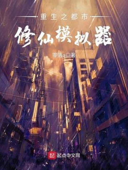 重生修仙模拟器缩略图