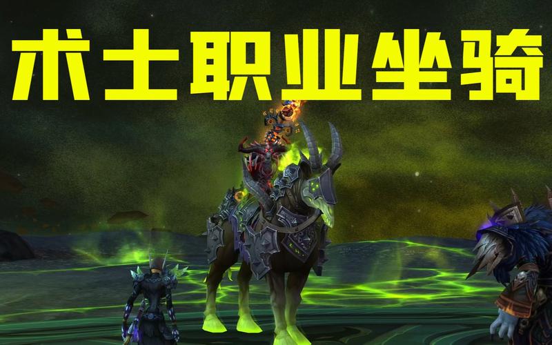 40级术士职业坐骑任务缩略图