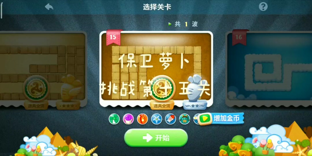 保卫萝卜挑战攻略图解法游戏截图