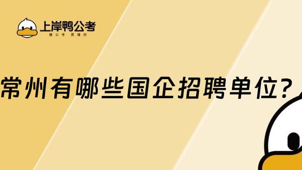 常州国企招聘缩略图