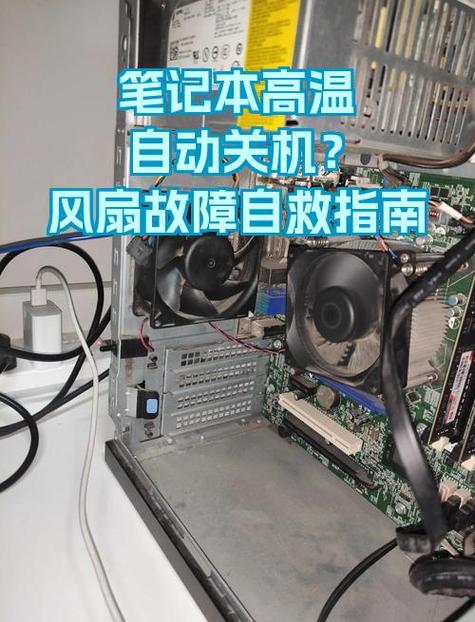 笔记本高温自动关机缩略图