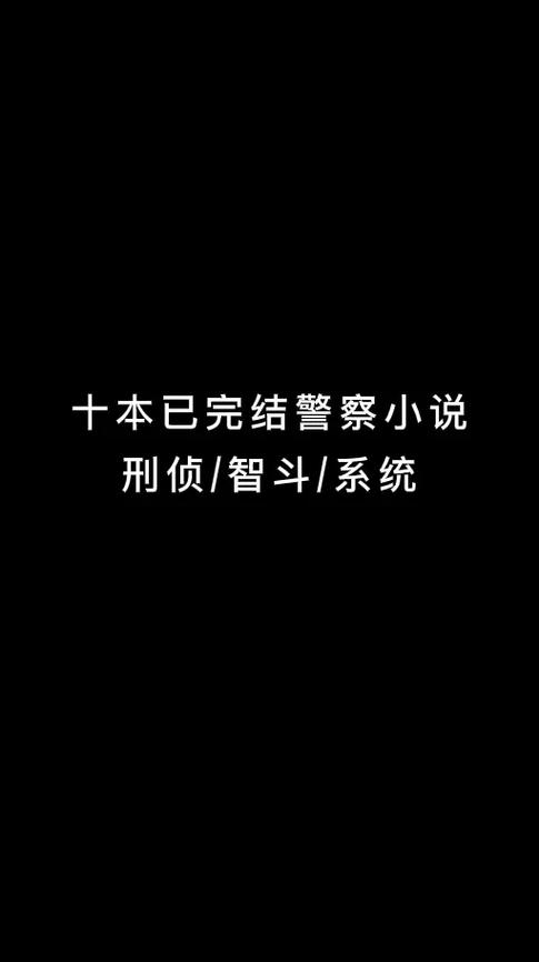 男主是警察的刑侦文缩略图