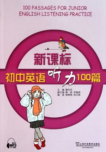 初中英语听力100篇缩略图