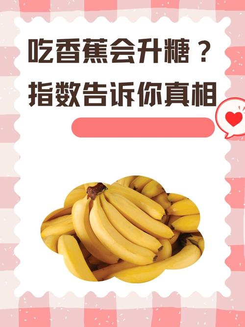 吃香蕉升血糖吗?缩略图