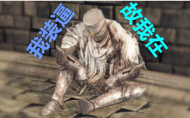 黑暗之魂3手残党能玩吗游戏截图