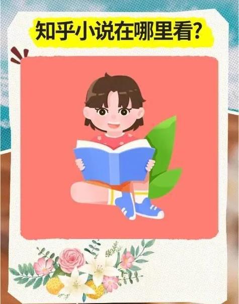 知乎免费阅读小说官网缩略图