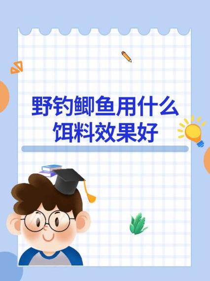 野钓鲫鱼饵料配方缩略图