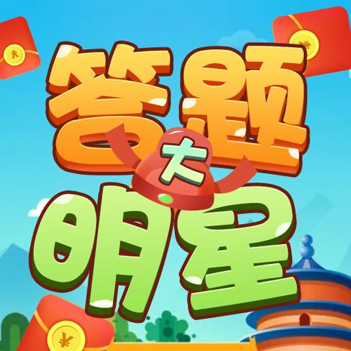 答题明星领红包游戏截图