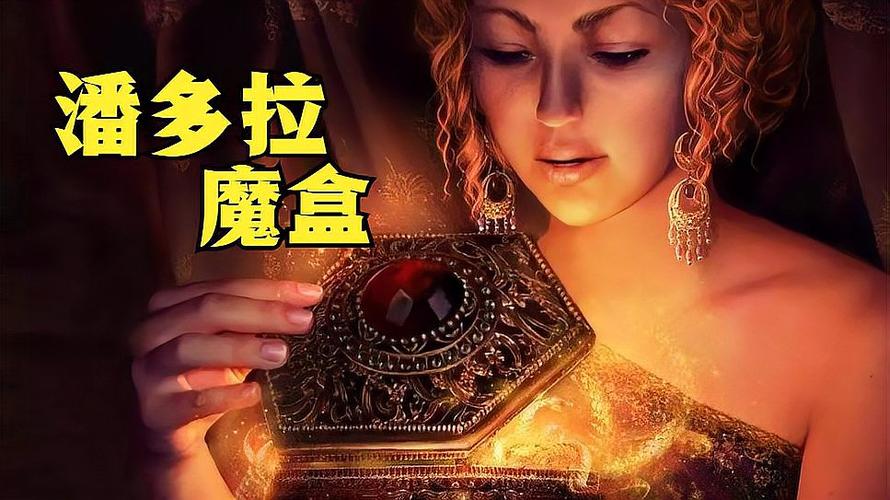潘多拉盒子比喻缩略图