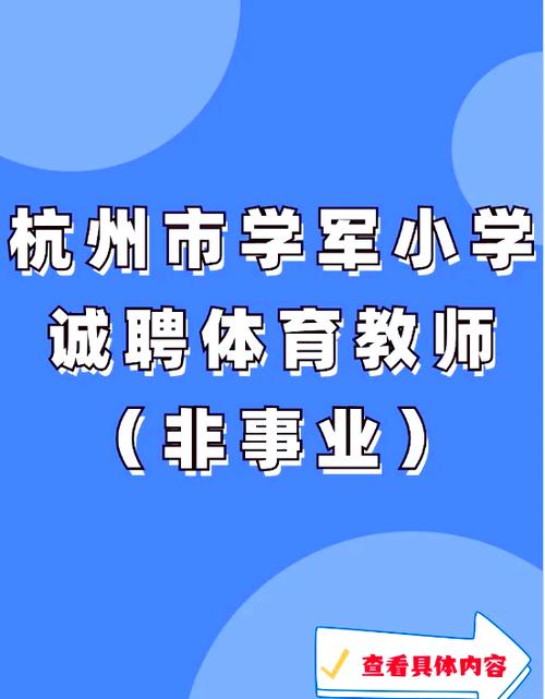 杭州小学教师招聘缩略图