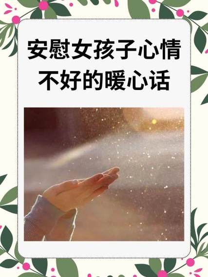 安慰朋友情绪低落的暖心句子缩略图