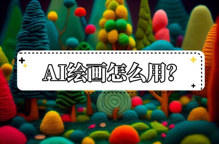 无限制的ai绘画工具缩略图