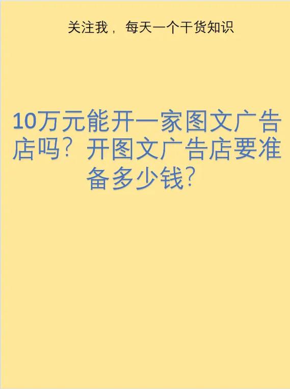 开家广告公司需要多少钱缩略图