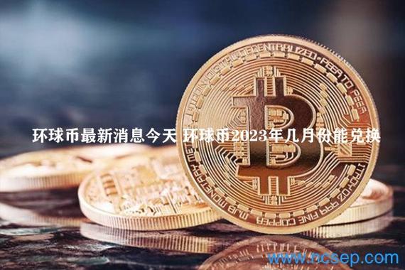 环球币今天消息缩略图