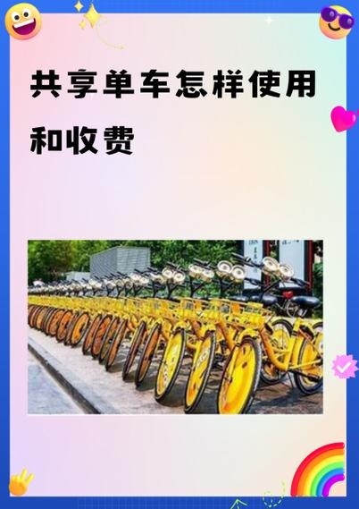 共享单车怎样使用和收费缩略图
