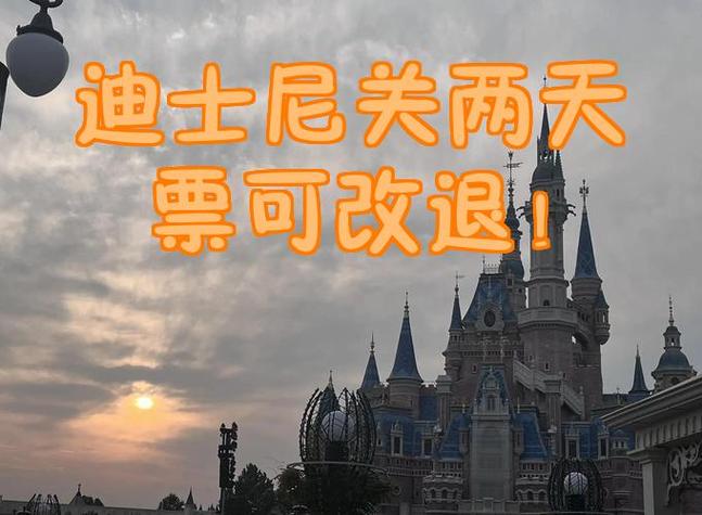 迪士尼门票不可以退吗缩略图