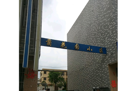 菊花园社区游戏截图