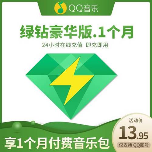 qq音乐绿钻充值不用银行卡缩略图