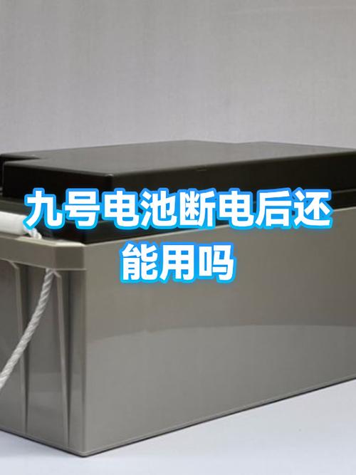 九号电池断开怎么恢复缩略图