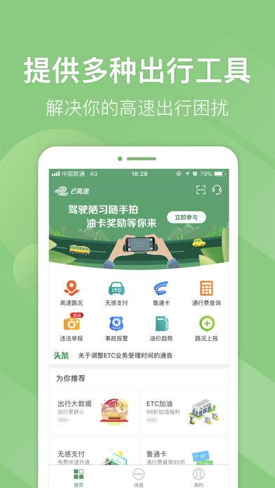 山东高速e高速app官方下载缩略图