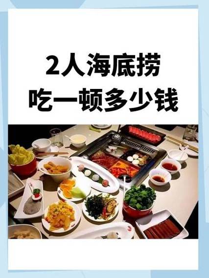 2人海底捞吃一顿多少钱图标