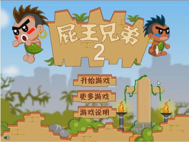 屁王兄弟2下载游戏截图