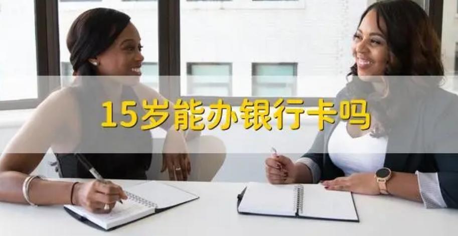 16周岁能不能办银行卡缩略图