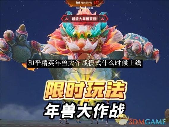 和平精英年兽什么时候出来游戏截图
