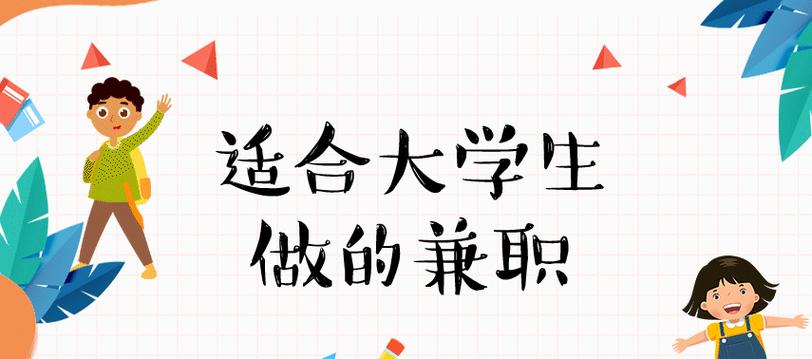 学生可做的兼职缩略图