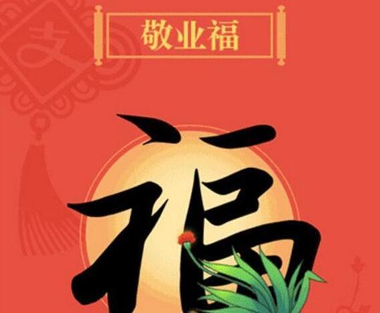 集五福的沾福气卡是什么意思缩略图