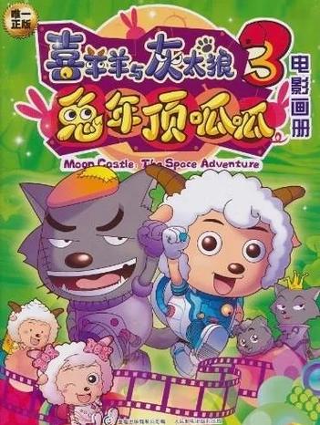 喜羊羊给灰太狼口嚼缩略图