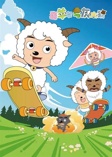 喜羊羊与灰太狼全部集缩略图