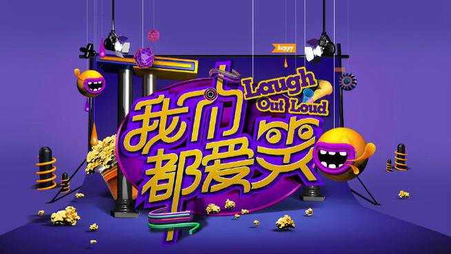 我们都爱笑免费观看高清缩略图