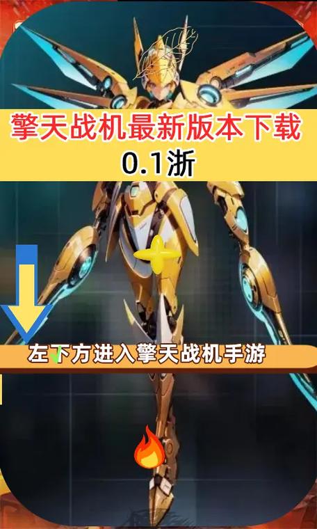 擎天战机最新版本下载游戏截图