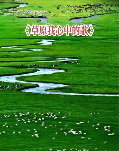 草原我心中歌原唱缩略图
